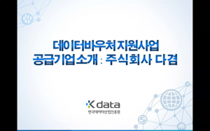 데이터바우처지원사업 공급기업소개 : 주식회사 다겸 Kdata 한국데이터산업진흥원