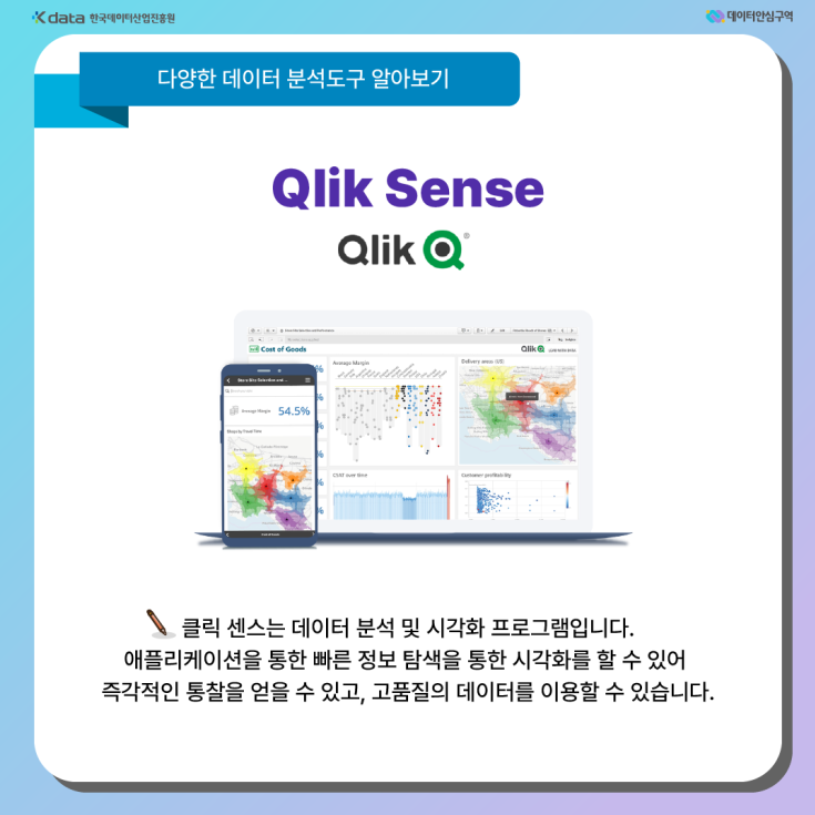 Qlik Sense - 클릭센스는 데이터 분석 및 시각화 프로그램입니다. 애플리케이션을 통한 빠른 정보 탐색을 통한 시각화를 할 수 있어 즉각적인 통찰을 얻을 수 있고, 고품질의 데이터를 이용할 수 있습니다.