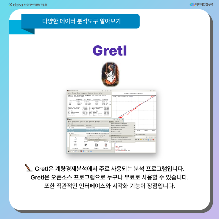 Gretl - Gretl은 계량경제분석에서 주로 사용되는 분석 프로그램입니다. Gretl은 오픈소스 프로그램으로 누구나 무료로 사용할 수 있습니다. 또한 직관적인 인터페이스와 시각화 기능이 장점입니다.