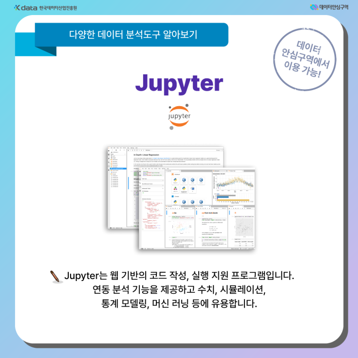 Jupyter - Jupyter는 웹 기반의 코드 작성, 실행 지원 프로그램입니다. 연동 분석 기능을 제공하고 수치, 시뮬레이션, 통계 모델링, 머신 러닝 등에 유용합니다.