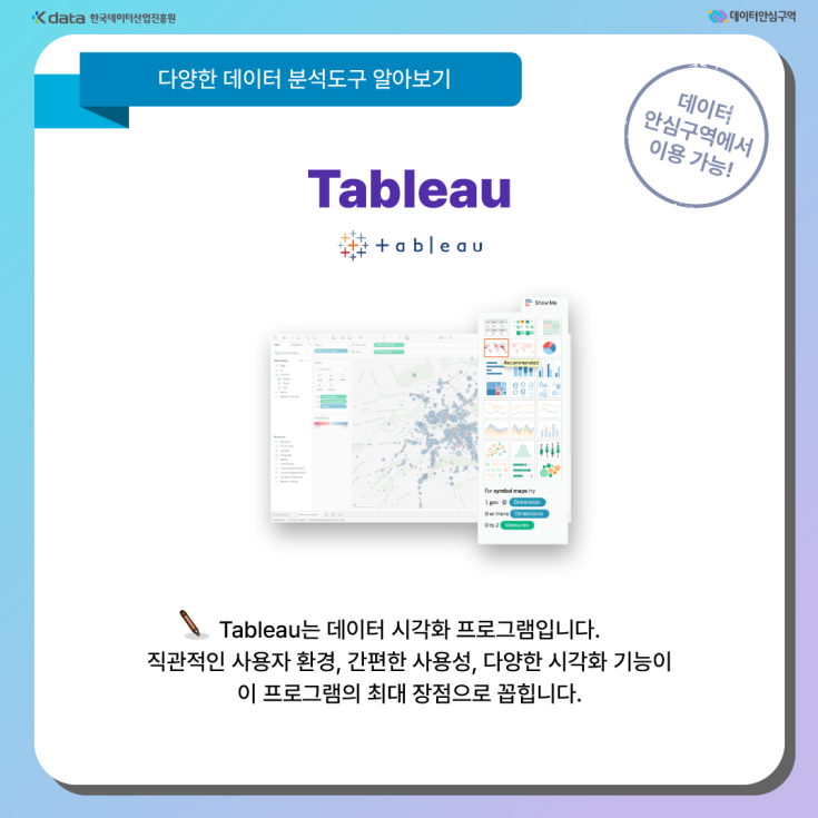 Tableau - Tableau는 데이터 시각화 프로그램입니다. 직관적인 사용자 환경, 간편한 사용성, 다양한 시각화 기능이 이 프로그램의 최대 장점으로 꼽힙니다.