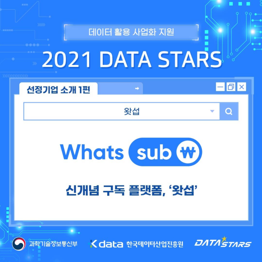 데이터 활용 사업화 지원 2021 DATA STARS 선정기업 소개 1편 신개념 구독 플랫폼 - 왓섭