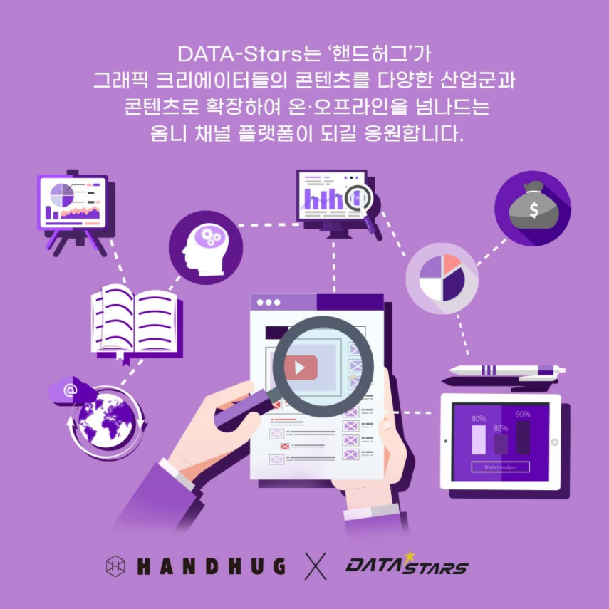 DATA-Stars는 '핸드허그'가 그래픽 크리에이터들의 콘텐츠를 다양한 산업군과 콘텐츠로 확장하여 온·오프라인을 넘나드는 옴니 채널 플랫폼이 되길 응원합니다.