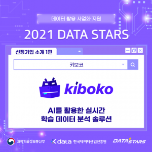 데이터 활용 사업화 지원 2021 DATA STARS 선정기업 소개 1편 AI를 활용한 실시간 학습 데이터 분석 솔루션 - 키보코