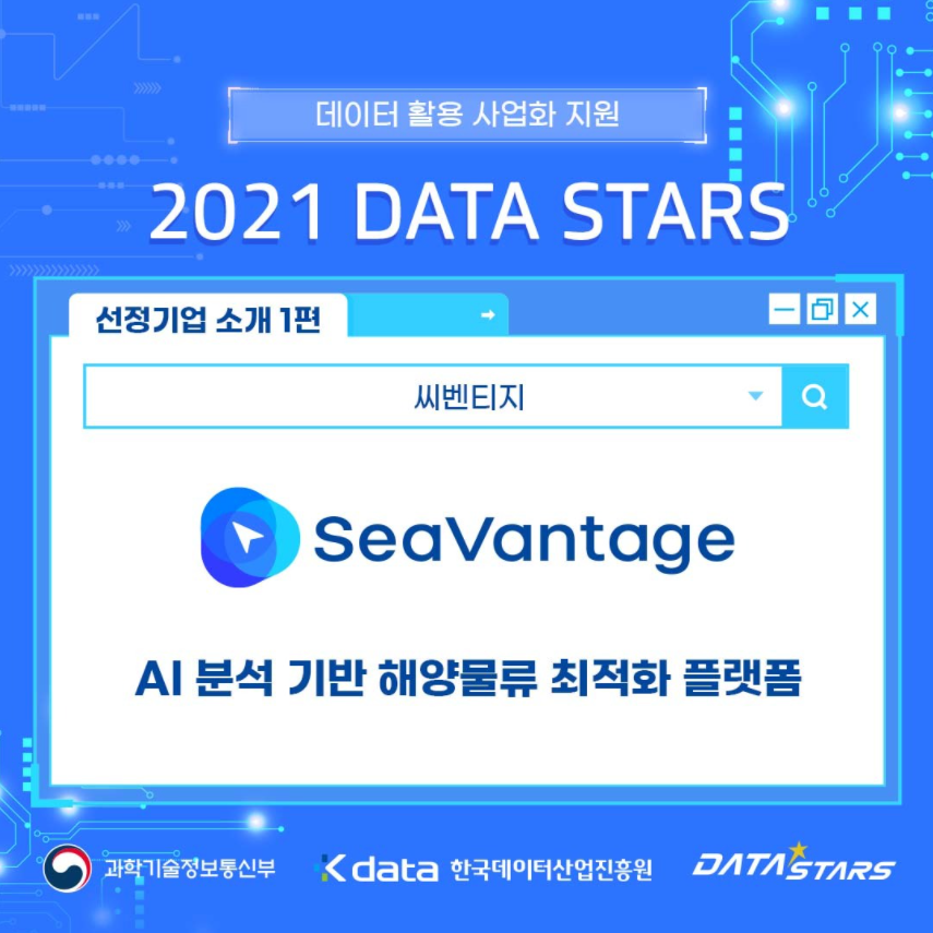 데이터 활용 사업화 지원 2021 DATA STARS 선정기업 소개 1편 AI 분석 기반 해양물류 최적화 플랫폼 - 씨벤티지