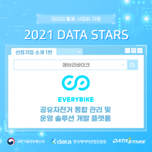 데이터 활용 사업화 지원 2021 DATA STARS 선정기업 소개 1편 공유자전거 통합 관리 및 운영 솔루션 개발 플랫폼 - 에브리바이크