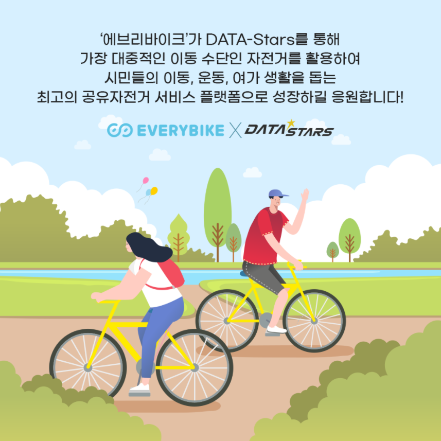 '에브리바이크'가 DATA-Stars를 통해 가장 대중적인 이동 수단인 자전거를 활용하여 시민들의 이동, 운동, 여가 생활을 돕는 최고의 공유자전거 서비스 플랫폼으로 성장하길 응원합니다!