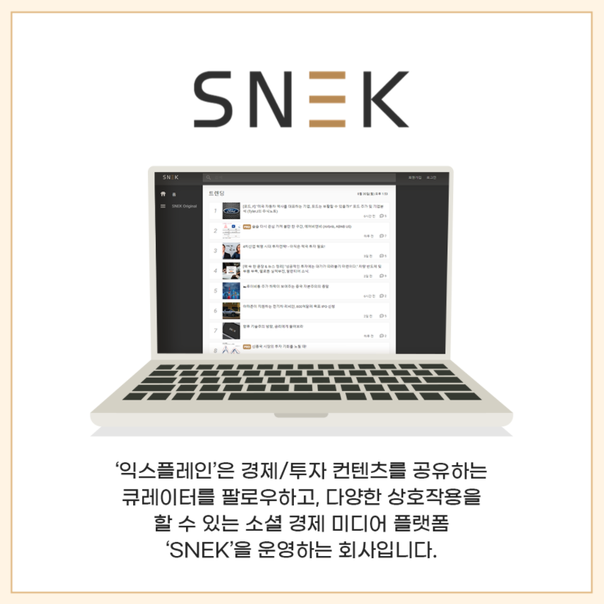 SNEK '익스플레인'은 경제/투자 컨텐츠를 공유하는 큐레이터를 팔로우하고, 다양한 상호작용을 할 수 있는 소셜 경제 미디어 플랫폼 'SNEK'을 운영하는 회사입니다.