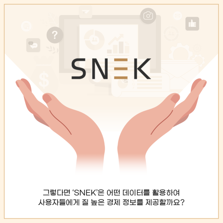 SNEK / 그렇다면 'SNEK'은 어떤 데이터를 활용하여 사용자들에게 질 높은 경제 정보를 제공할까요?