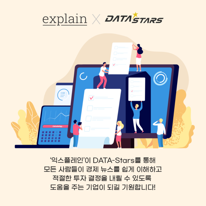 explain X DATA STARS - '익스플레인'이 DATA-Stars를 통해 모든 사람들이 경제 뉴스를 쉽게 이해하고 적절한 투자 결정을 내릴 수 있도록 도움을 주는 기업이 되길 기원합니다!