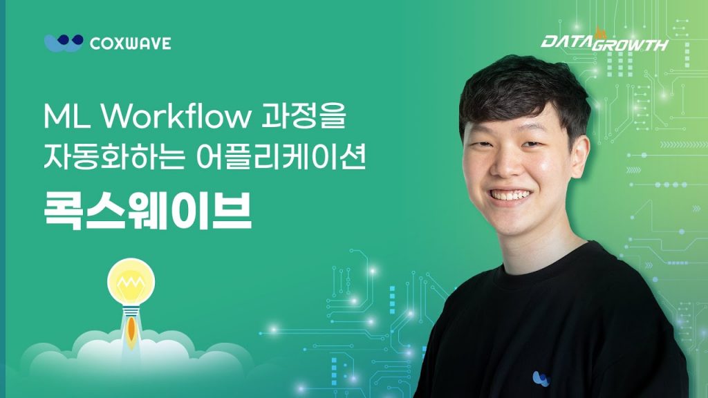 COXWAVE, DATA GROWTH / ML Workflow 과정을 자동화하는 어플리케이션 콕스웨이브