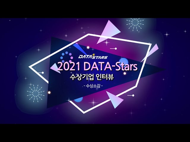 DATA STARS 2021 DATA-Stars 수상기업 인터뷰 -수상소감-