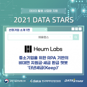 데이터 활용 사업화 지원 2021 DATA STARS 선정기업 소개 1편 중소기업을 위한 RPA 기반의 비대면 지원금·세금 환급 챗봇 '더낸세금(Keep)' - 혜움랩스 Heum Labs / 과학기술정보통신부, Kdata 한국데이터산업진흥원, DATA STARS