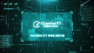 컨트롤에프 주식회사 가상 데이터 ICT 융복합 전문기업
