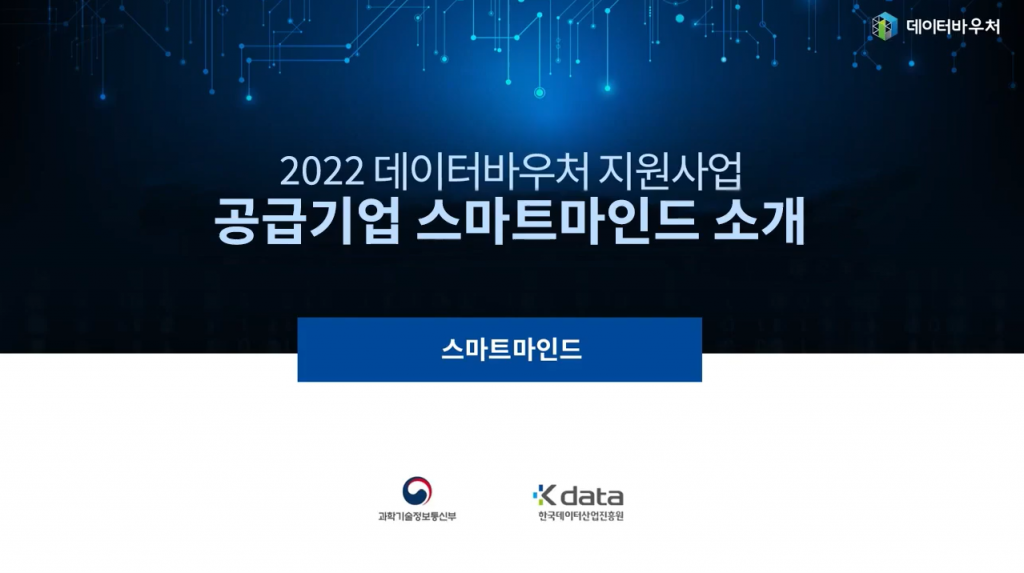 데이터바우처 2022 데이터바우처 지원사업 공급기업 스마트마인드 소개 스마트마인드 과학기술정보통신부 Kdata 한국데이터산업진흥원