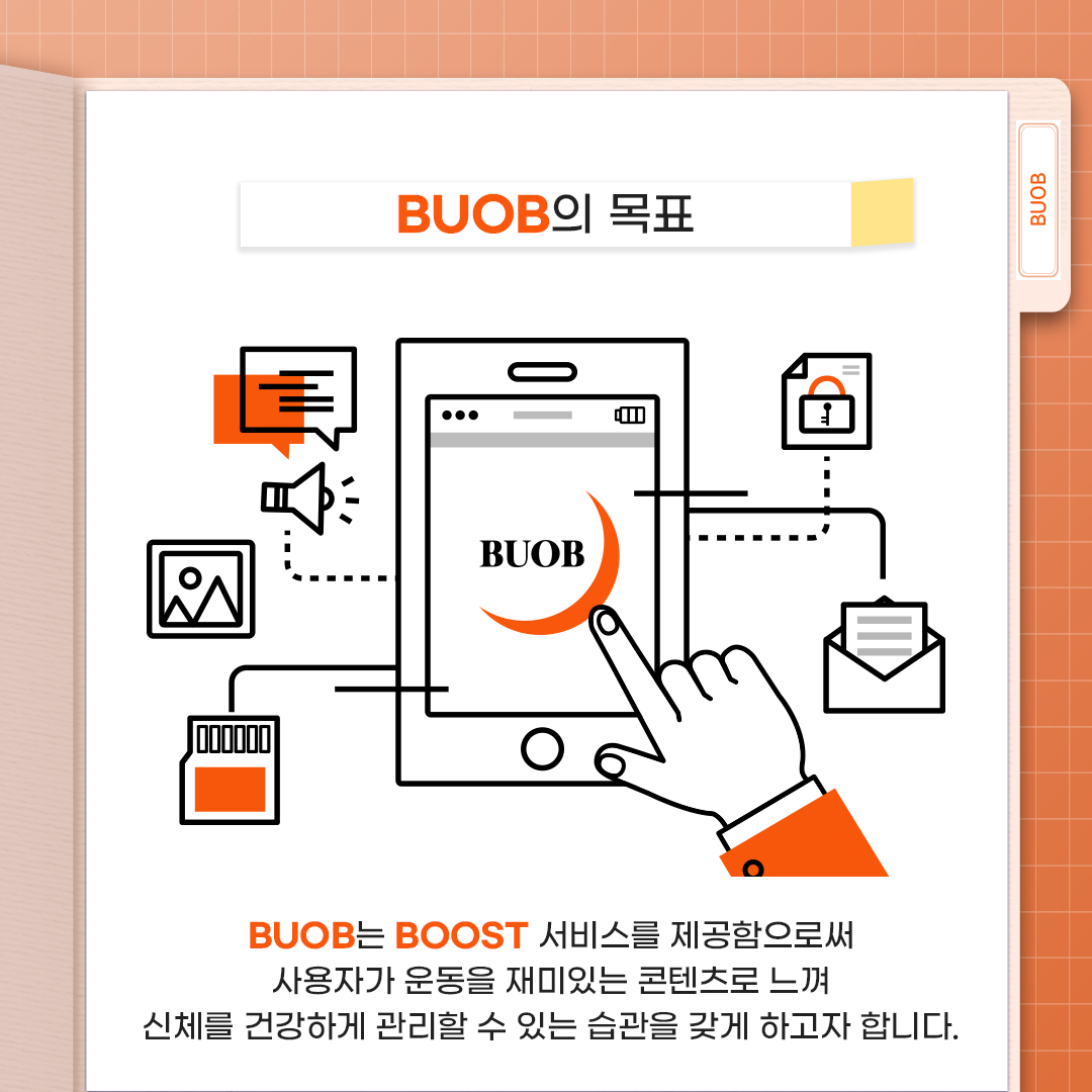 BUOB - BUOB의 목표 : BUOB는 BOOST 서비스를 제공함으로써 사용자가 운동을 재미있는 콘텐츠로 느껴 신체를 건강하게 관리할 수 있는 습관을 갖게 하고자 합니다.