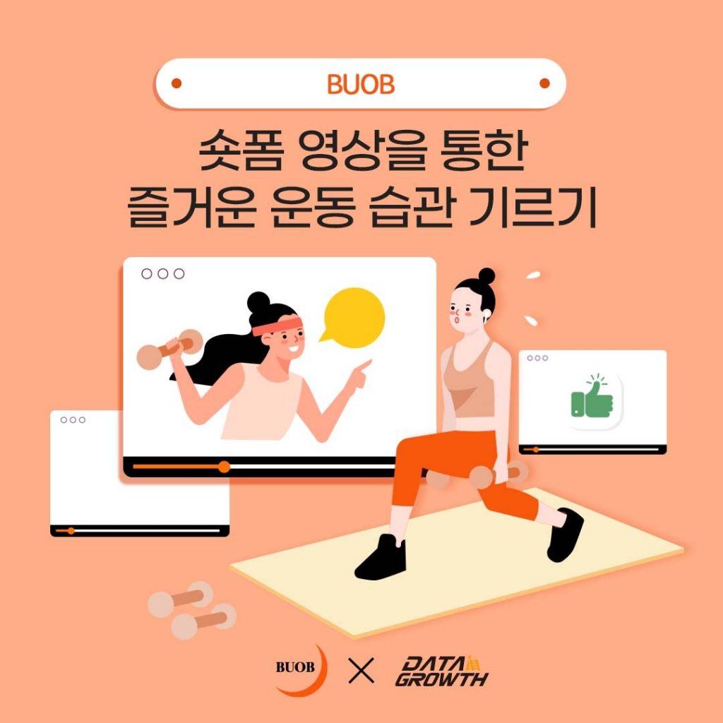 BUOB 숏폼 영상을 통한 즐거운 운동 습관 기르기 BUOB X DATA GROWTH
