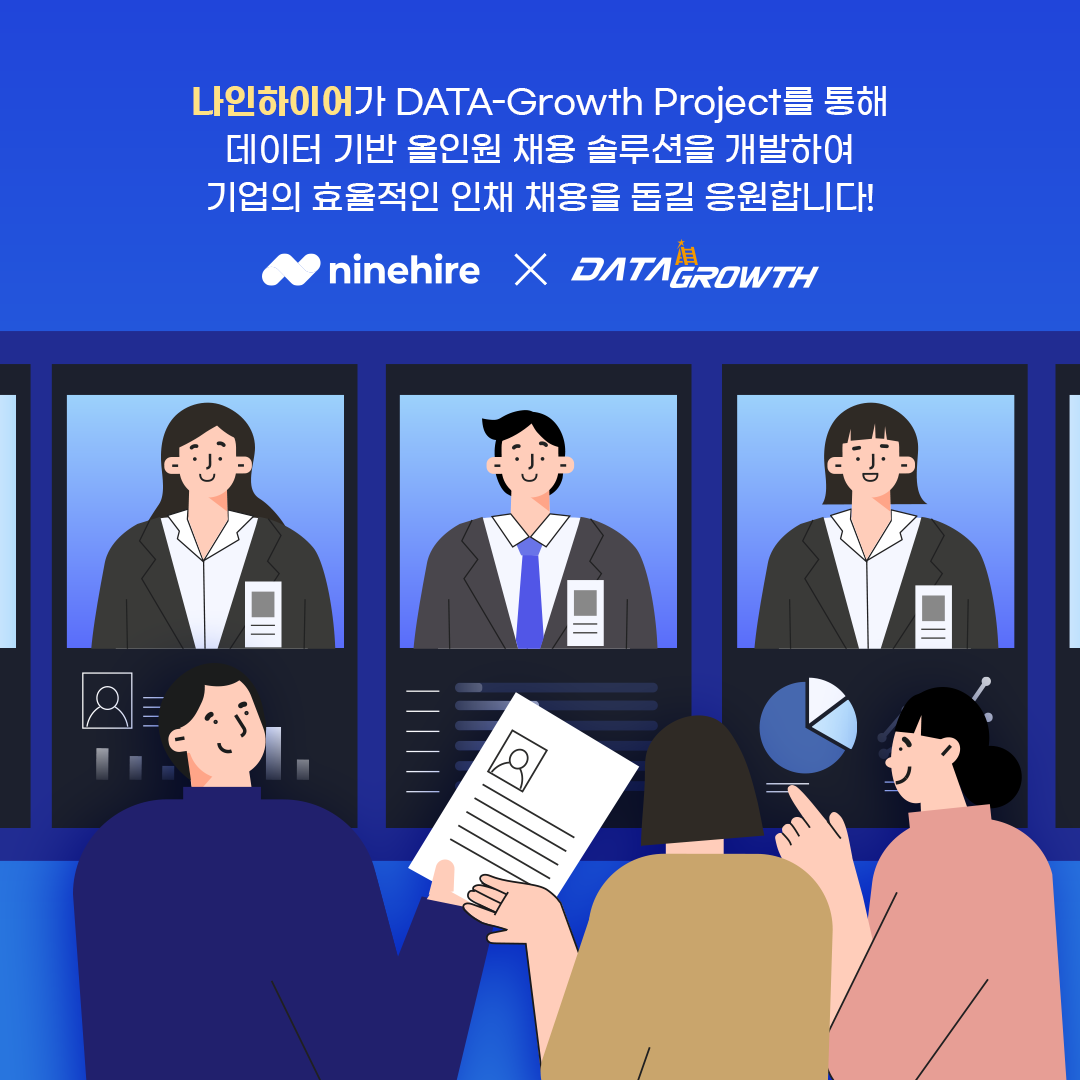 나인하이어가 DATA-Growth Project를 통해 데이터 기반 올인원 채용 솔루션을 개발하여 기업의 효율적인 인재 채용을 돕길 응원합니다! ninehire X DATA GROWTH