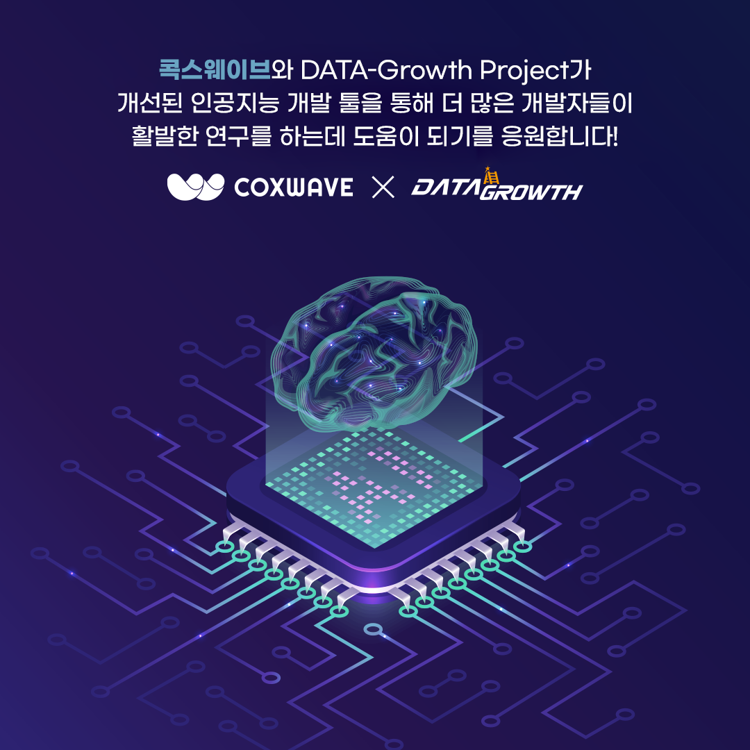 콕스웨이브와 DATA-Growth Project가 개선된 인공지능 개발 툴을 통해 더 많은 개발자들이 활발한 연구를 하는데 도움이 되기를 응원합니다! COXWAVE X DATA GROWTH