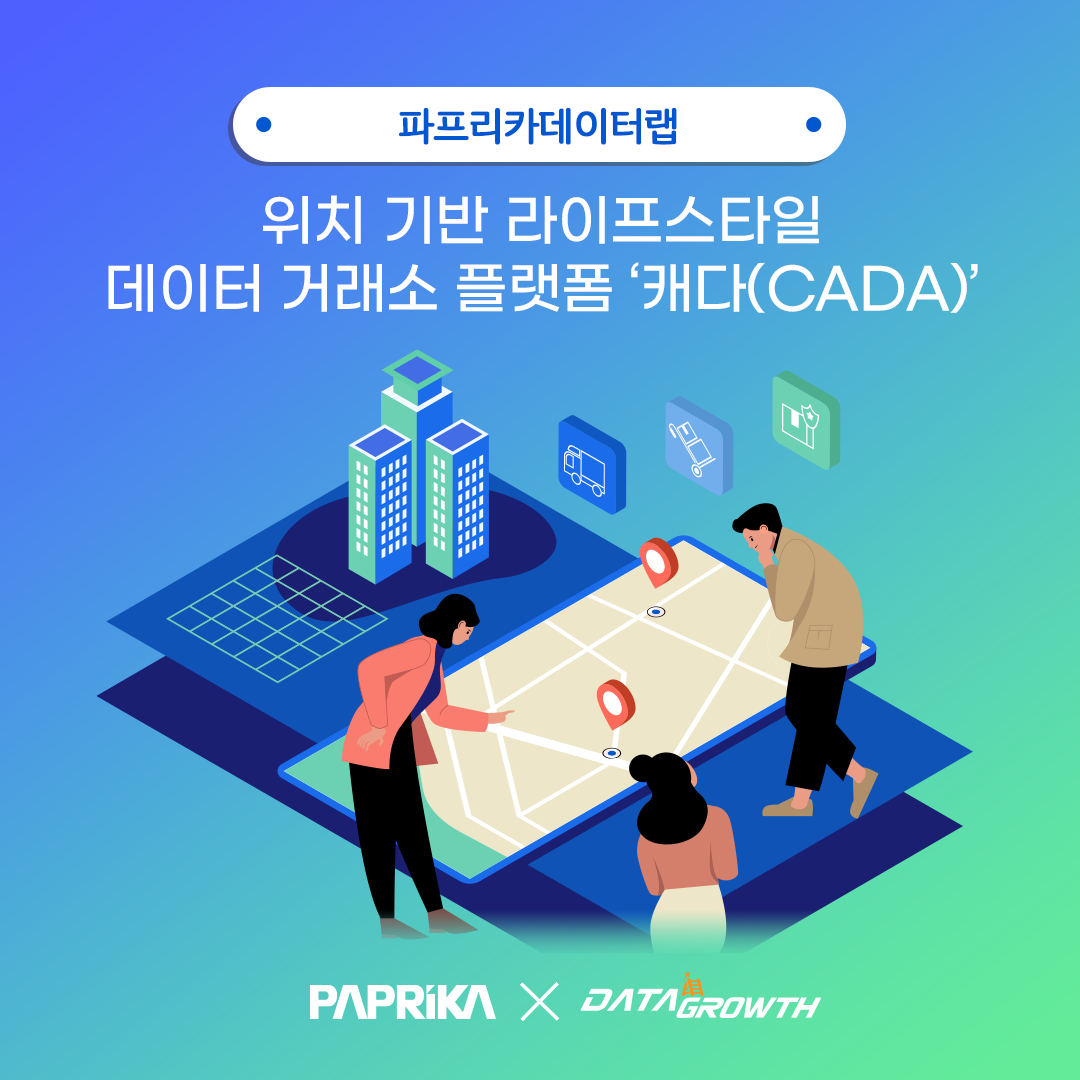 파프리카데이터랩 - 위치 기반 라이프스타일 데이터 거래소 플랫폼 '캐다(CADA)' PAPRIKA X DATA GROWTH