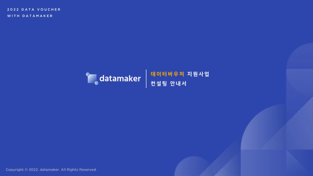 2022 DATA VOUCHER WITH DATAMAKER / datamaker 데이터바우처 지원사업 컨설팅 안내서 Copyright ⓒ 2022. datamaker. All Rights Reserved.