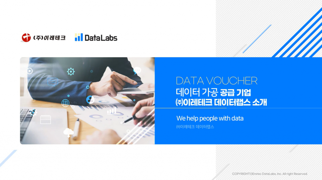 (주)이레테크 DataLabs / DATA VOUCHER 데이터 가공 공급 기업 (주)이레테크 데이터랩스 소개 We help people with data (주)이레테크 데이터랩스