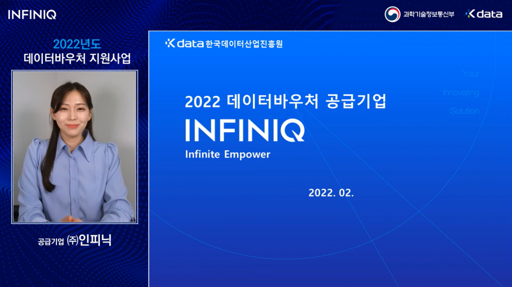INFINIQ 과학기술정보통신부 Kdata / 2022년도 데이터바우처 지원사업 공급기업 (주)인피닉 Kdata 한국데이터산업진흥원 2022 데이터바우처 공급기업 INFINIQ infinite Empower 2022.02.