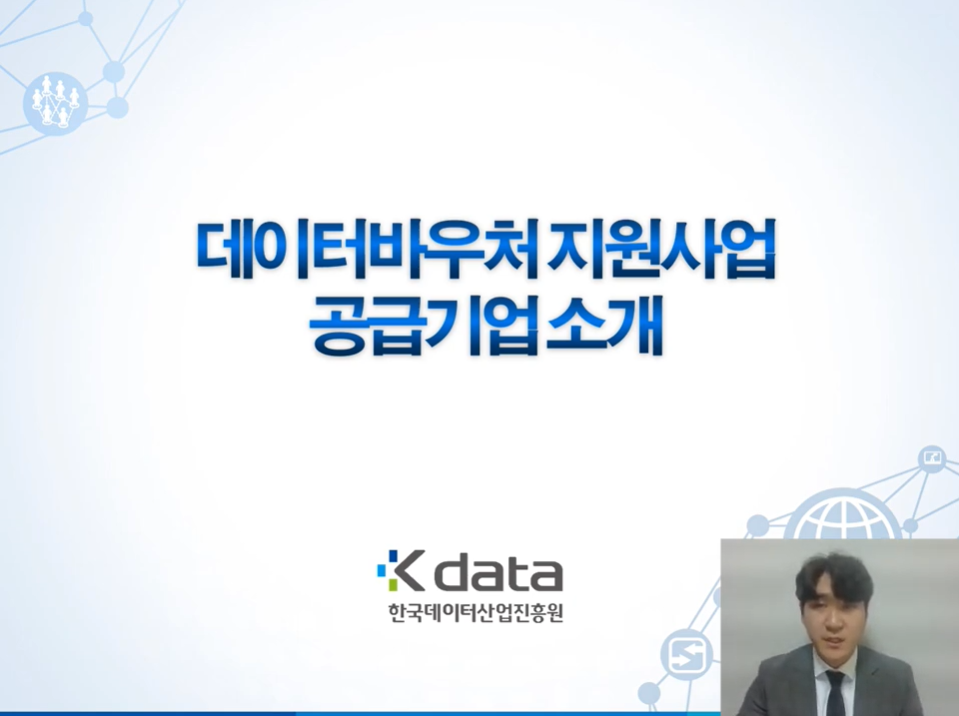 데이터바우처지원사업 공급기업소개 Kdata 한국데이터산업진흥원