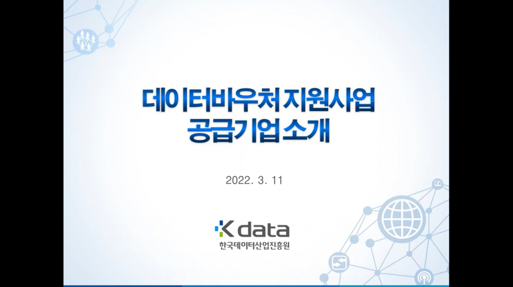 데이터바우처지원사업 공급기업소개 2022. 3. 11 Kdata 한국데이터산업진흥원