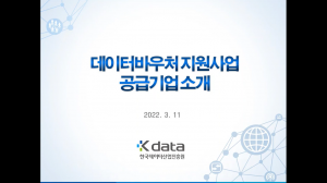 데이터바우처지원사업 공급기업소개 2022. 3. 11 Kdata 한국데이터산업진흥원