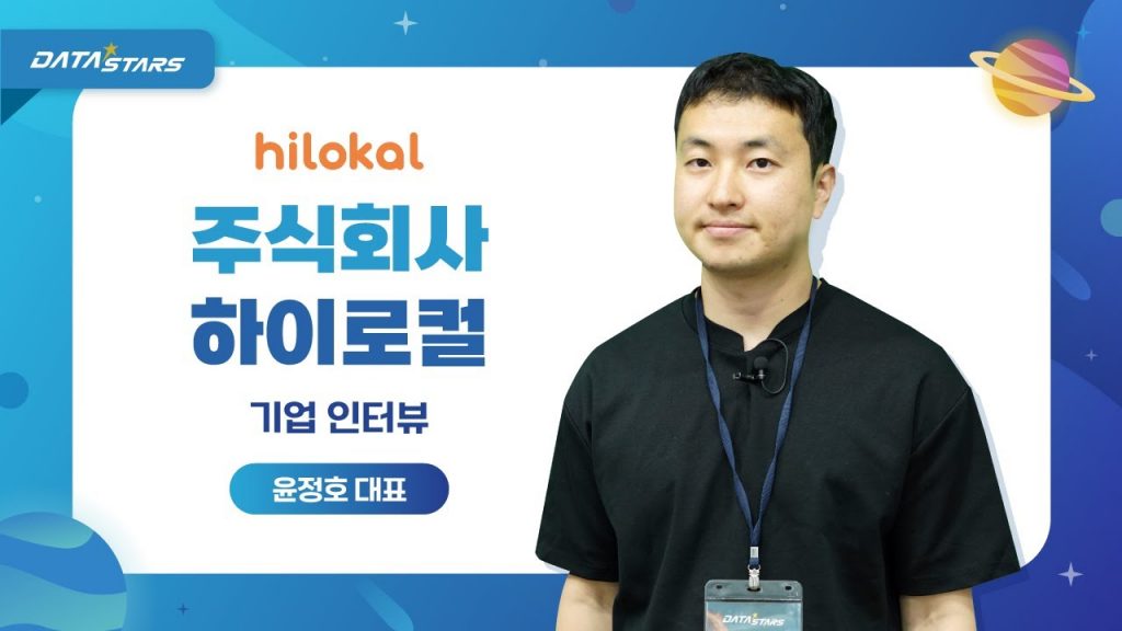 DATA STARS hilokal 주식회사 하이로컬 기업 인터뷰 윤정호 대표
