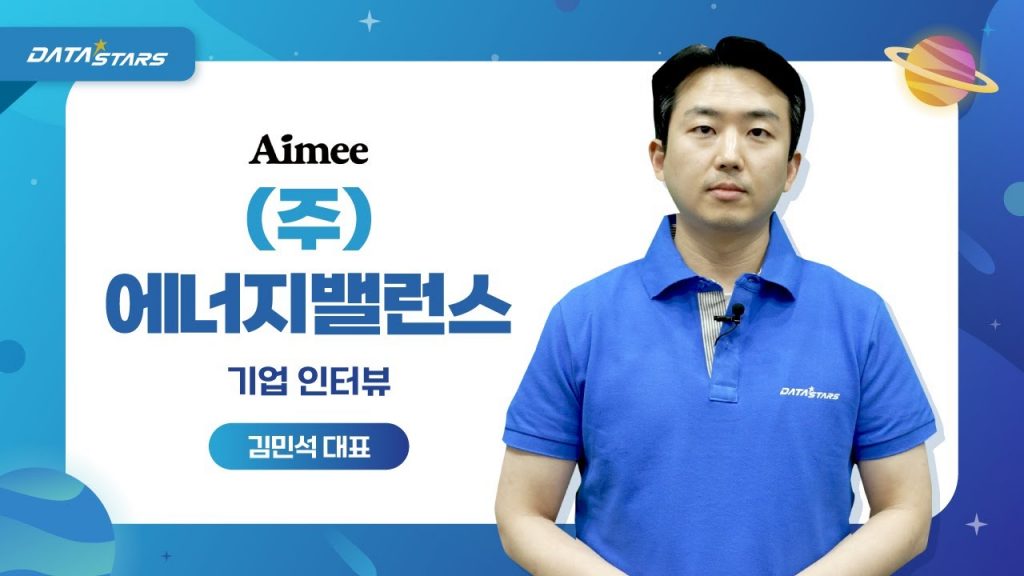 DATA STARS Aimee (주)에너지밸런스 기업인터뷰 김민석 대표