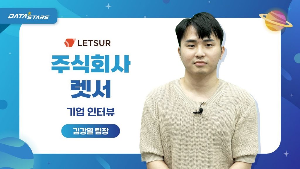 DATA STARS LETSUR 주식회사 렛서 기업 인터뷰 김강열 팀장