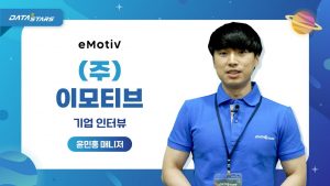 DATA STARS eMotiv (주) 이모티브 기업 인터뷰 윤민홍 매니저