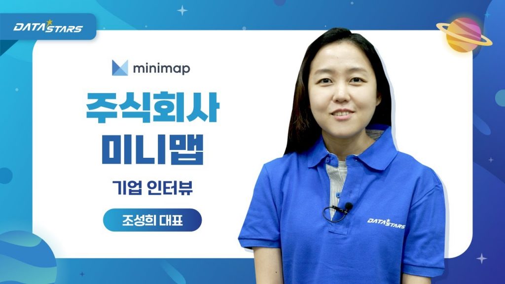 DATA STARS minimap 주식회사 미니맵 기업 인터뷰 조성희 대표