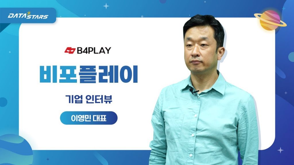 DATA STARS B4PLAY 비포플레이 기업 인터뷰 이영민 대표