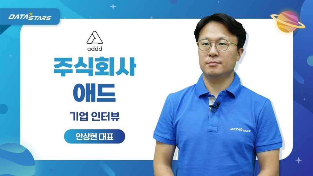 DATA STARS addd 주식회사 애드 기업 인터뷰 안상현 대표