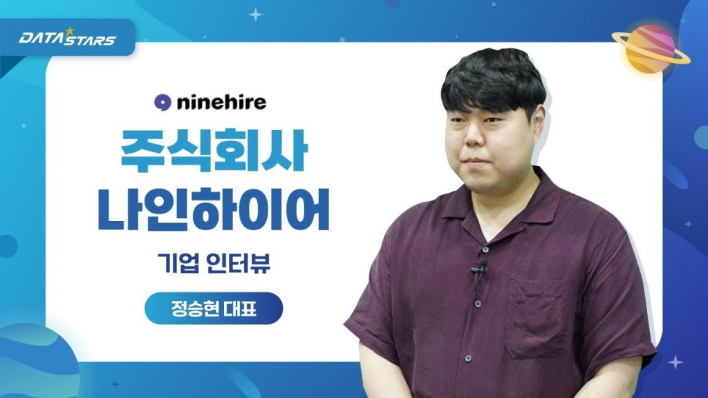 DATA STARS ninehire 주식회사 나인하이어 기업 인터뷰 정승현 대표