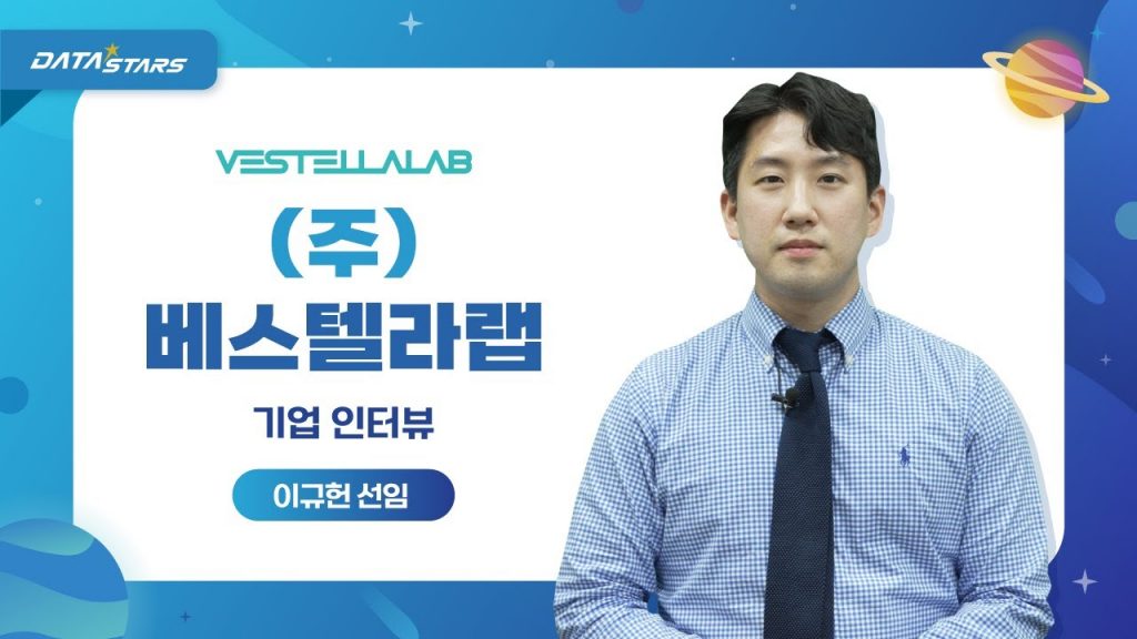 DATA STARS VESTELLALAB (주)베스텔라랩 기업 인터뷰 이규헌 선임
