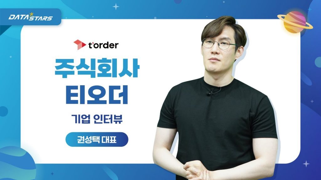 DATA STARS t'order 주식회사 티오더 기업 인터뷰 권성택 대표