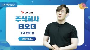 DATA STARS t'order 주식회사 티오더 기업 인터뷰 권성택 대표