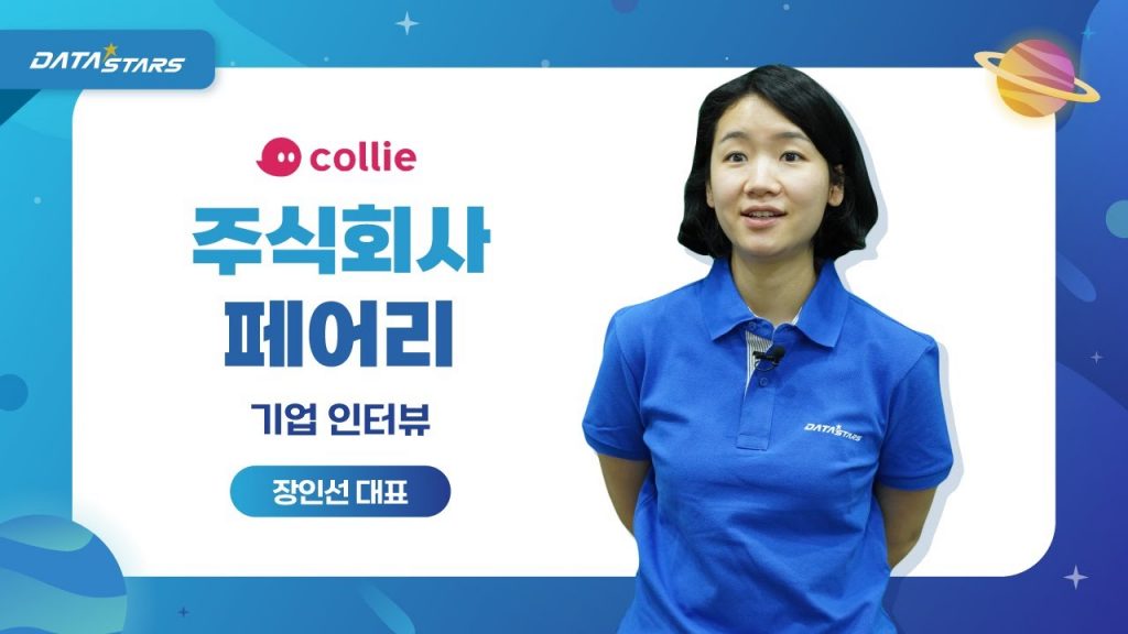 DATA STARS collie 주식회사 페어리 기업 인터뷰 장인선 대표