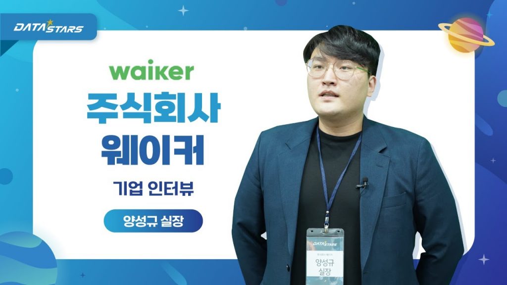 DATA STARS waiker 주식회사 웨이커 기업 인터뷰 양성규 실장