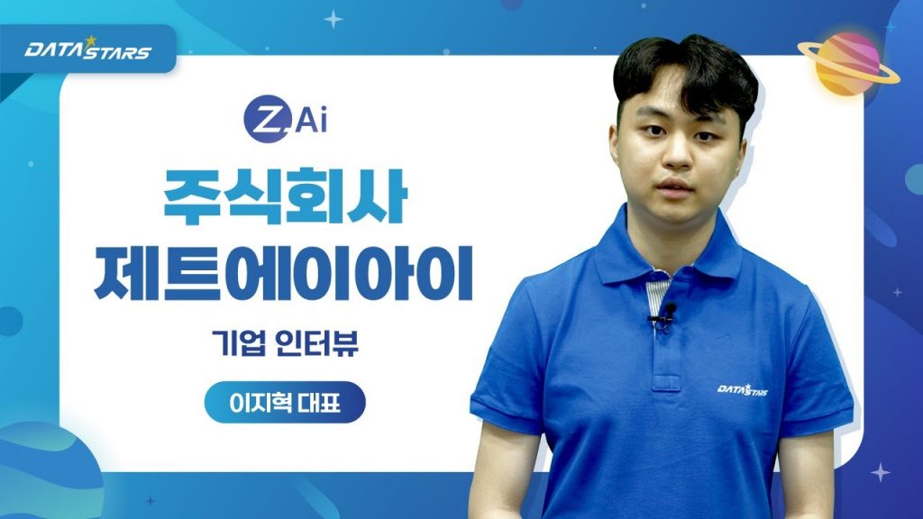 DATA STARS Z.Ai 주식회사 제트에이아이 기업 인터뷰 이지혁 대표