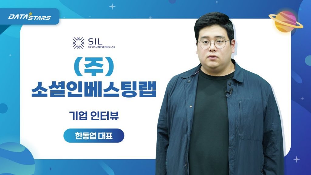 DATA STARS SIL SOCIAL INVESTING LAB (주)소셜인베스팅랩 기업 인터뷰 한동엽 대표