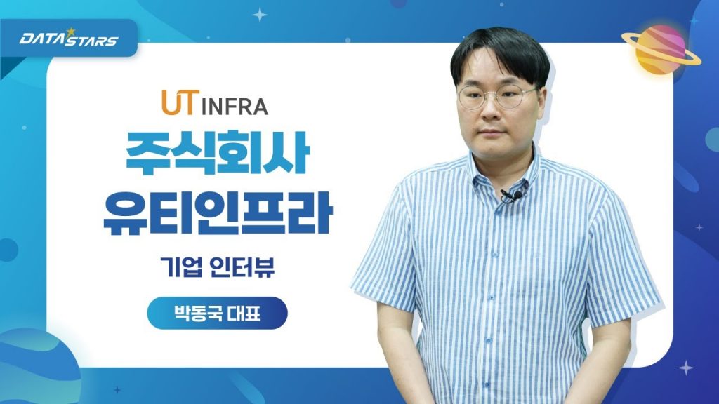 DATA STARS UT INFRA 주식회사 유티인프라 기업 인터뷰 박동국 대표