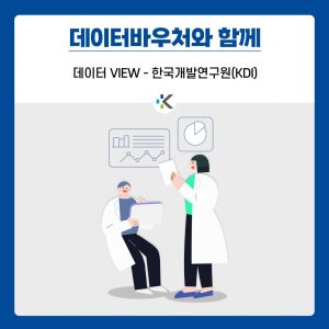 데이터바우처와 함께 데이터 VIEW - 한국개발연구원(KDI)