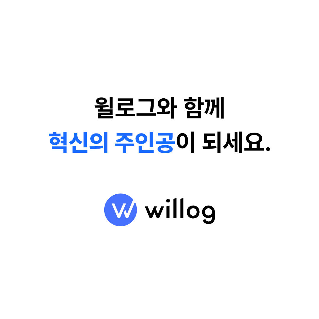 윌로그와 함께 혁신의 주인공이 되세요. willog