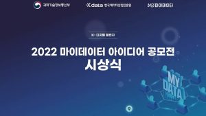 과학기술정보통신부, Kdata 한국데이터산업진흥원, 마이데이터 / K-디지털 챌린지 / 2022 마이데이터 아이디어 공모전 시상식