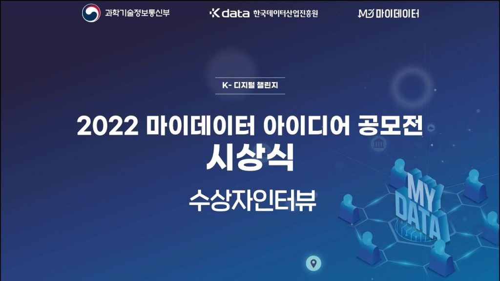 과학기술정보통신부, Kdata 한국데이터산업진흥원, 마이데이터 / K-디지털 챌린지 / 2022 마이데이터 아이디어 공모전 시상식 수상자인터뷰